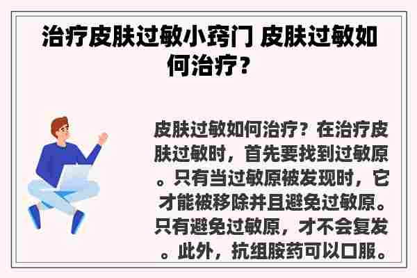 治疗皮肤过敏小窍门 皮肤过敏如何治疗？